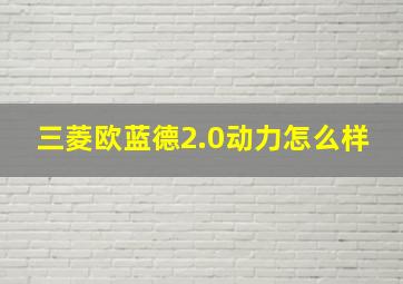 三菱欧蓝德2.0动力怎么样