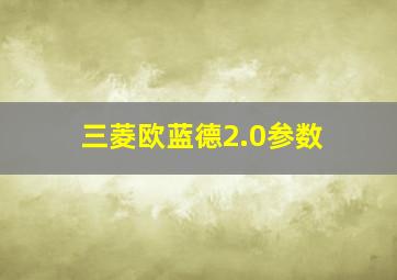 三菱欧蓝德2.0参数