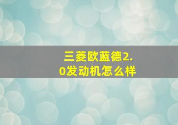 三菱欧蓝德2.0发动机怎么样