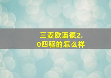 三菱欧蓝德2.0四驱的怎么样