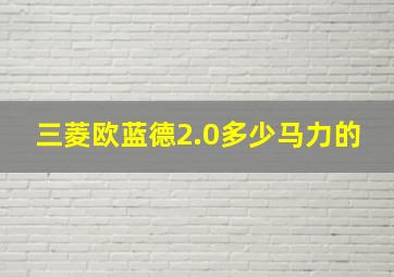 三菱欧蓝德2.0多少马力的