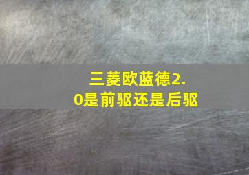 三菱欧蓝德2.0是前驱还是后驱