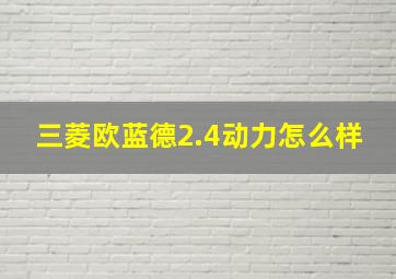 三菱欧蓝德2.4动力怎么样