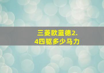 三菱欧蓝德2.4四驱多少马力