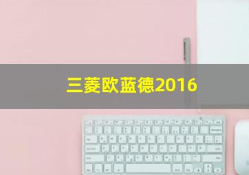 三菱欧蓝德2016