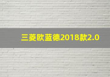 三菱欧蓝德2018款2.0