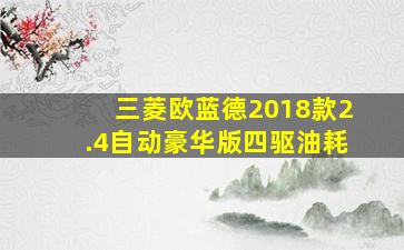 三菱欧蓝德2018款2.4自动豪华版四驱油耗