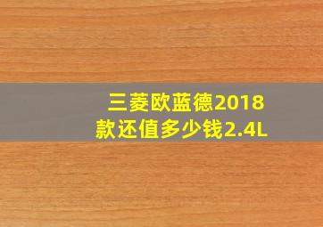 三菱欧蓝德2018款还值多少钱2.4L