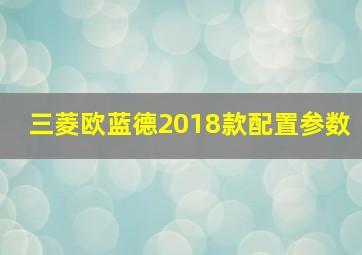 三菱欧蓝德2018款配置参数