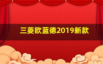 三菱欧蓝德2019新款