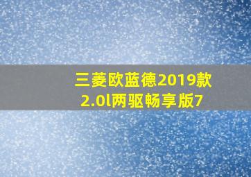 三菱欧蓝德2019款2.0l两驱畅享版7