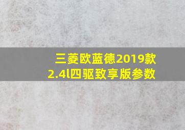 三菱欧蓝德2019款2.4l四驱致享版参数