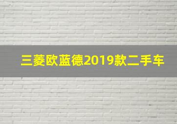 三菱欧蓝德2019款二手车