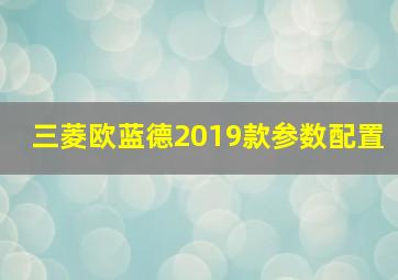 三菱欧蓝德2019款参数配置