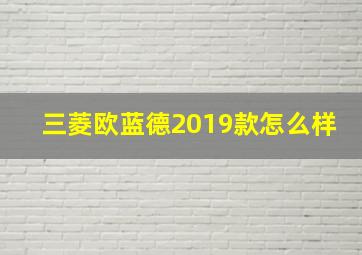 三菱欧蓝德2019款怎么样