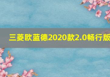 三菱欧蓝德2020款2.0畅行版