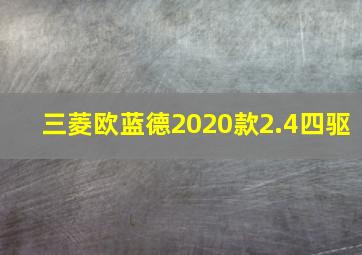 三菱欧蓝德2020款2.4四驱