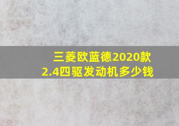 三菱欧蓝德2020款2.4四驱发动机多少钱