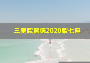 三菱欧蓝德2020款七座