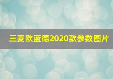 三菱欧蓝德2020款参数图片