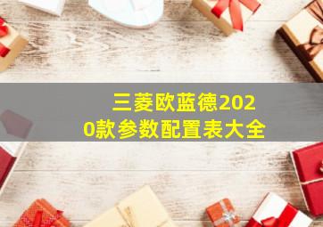 三菱欧蓝德2020款参数配置表大全