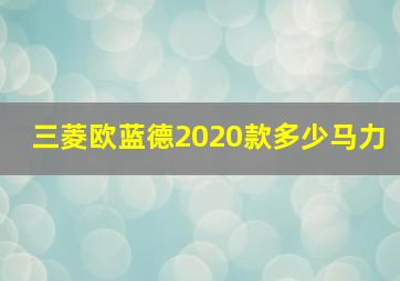 三菱欧蓝德2020款多少马力