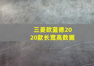 三菱欧蓝德2020款长宽高数据