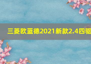 三菱欧蓝德2021新款2.4四驱