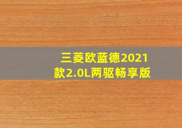 三菱欧蓝德2021款2.0L两驱畅享版