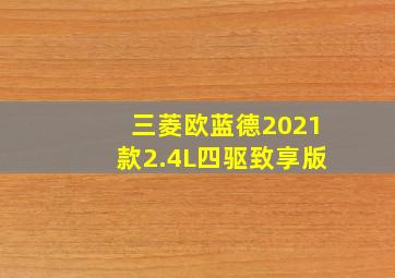 三菱欧蓝德2021款2.4L四驱致享版