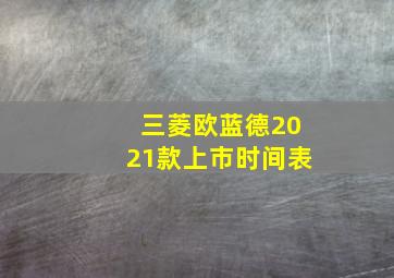 三菱欧蓝德2021款上市时间表