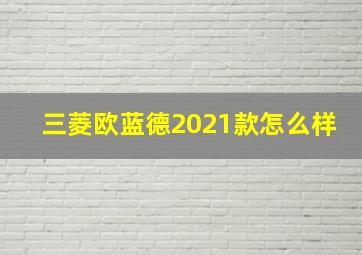 三菱欧蓝德2021款怎么样