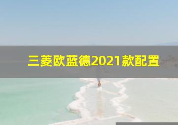 三菱欧蓝德2021款配置