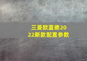 三菱欧蓝德2022新款配置参数