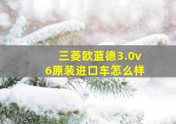 三菱欧蓝德3.0v6原装进口车怎么样