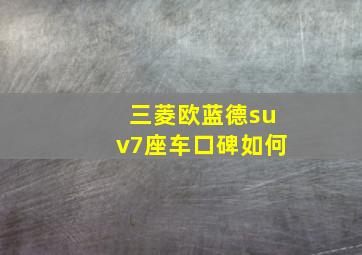 三菱欧蓝德suv7座车口碑如何