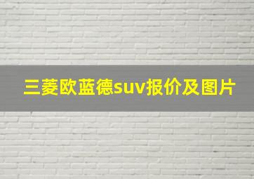 三菱欧蓝德suv报价及图片