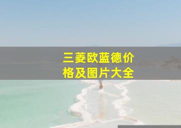 三菱欧蓝德价格及图片大全