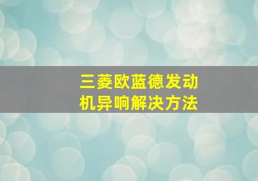 三菱欧蓝德发动机异响解决方法