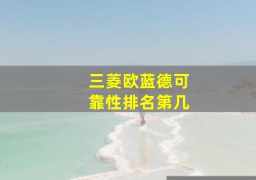 三菱欧蓝德可靠性排名第几