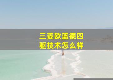 三菱欧蓝德四驱技术怎么样