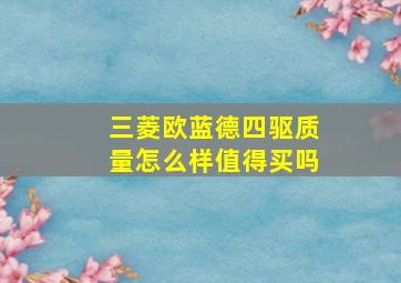 三菱欧蓝德四驱质量怎么样值得买吗