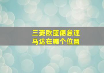 三菱欧蓝德怠速马达在哪个位置