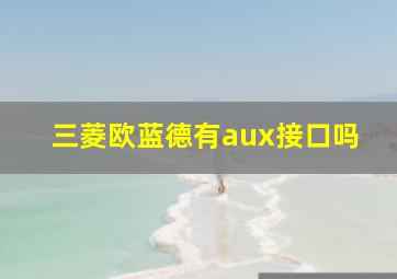 三菱欧蓝德有aux接口吗