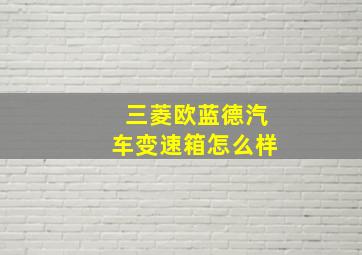 三菱欧蓝德汽车变速箱怎么样