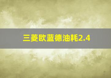 三菱欧蓝德油耗2.4