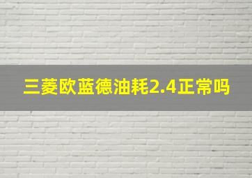 三菱欧蓝德油耗2.4正常吗