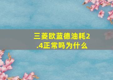 三菱欧蓝德油耗2.4正常吗为什么