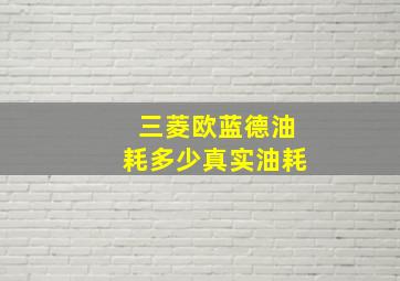 三菱欧蓝德油耗多少真实油耗