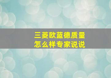 三菱欧蓝德质量怎么样专家说说